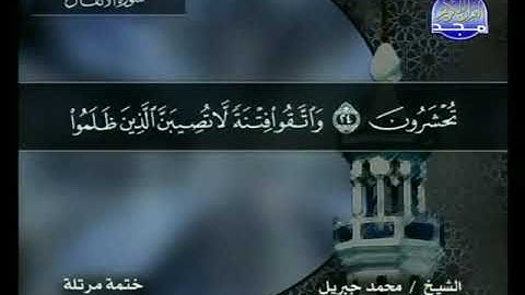 008 سورة الأنفال   8   كاملة   HD    ترتيل  الشيخ   محمد جبريل