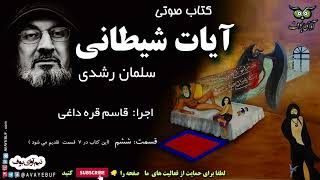 کتاب ممنوعه آیات شیطانی | قسمت 6 | سلمان رشدی  | اجرا قاسم قره داغی | AVAYeBUF | ghasem gharehdaghi