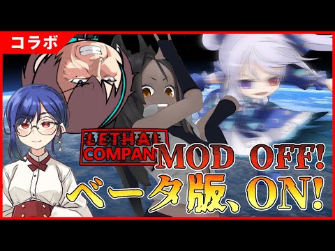 【Lethal Company】新機能満載！？公式ベータ版！！【Xノ字視点】