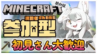【#マイクラ 】のんびりマイクラ生活3【#参加型 】　#Vtuber