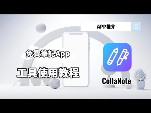 【CollaNote 教學 | 免費 ipad 筆記 App】實用小技巧 + Tutorial ????| CollaNote功能，快速上手