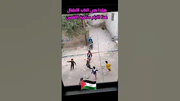 هكذا يلعبون الاطفال في اليمن 