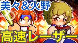 パワプロアプリ サクセス 396 美々 火野で高速レーザーゲットだぜ ブレインマッスル高校 Youtube