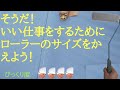 5インチローラー、3インチローラーの作り方【ピーアイエー白鯨(マイクロファイバー)】