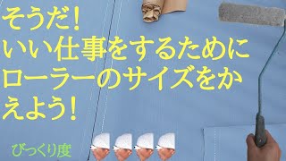 5インチローラー、3インチローラーの作り方【ピーアイエー白鯨(マイクロファイバー)】