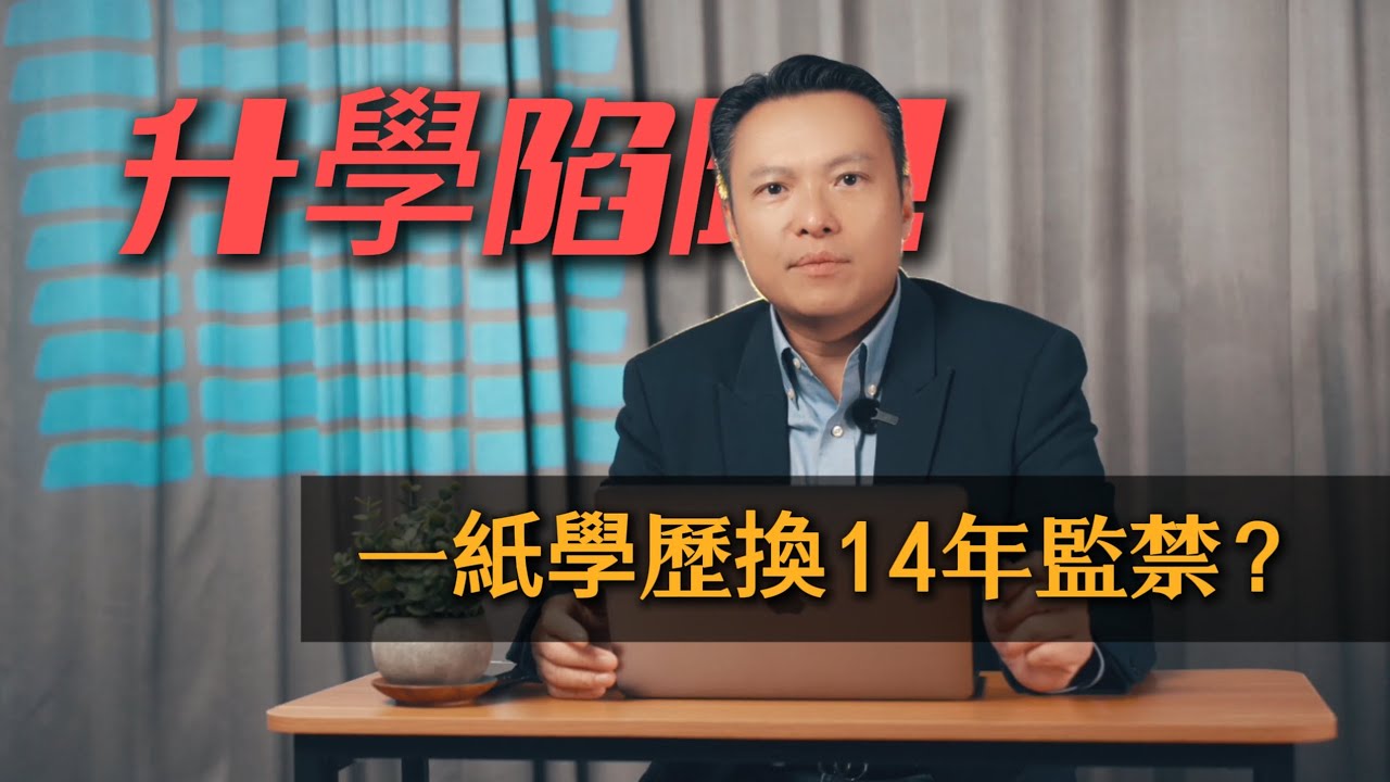 【學術界大地震】假學歷殺到埋身！