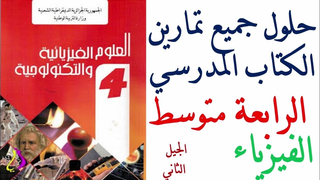 حلول تمارين الكتاب المدرسي مادة الفيزياء السنة الرابعة متوسط الجيل الثاني