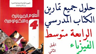 حلول تمارين الكتاب المدرسي مادة الفيزياء السنة الرابعة متوسط الجيل الثاني