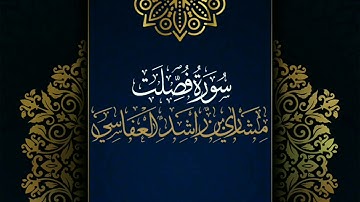 سورة فصلت #مكررة - القارئ: مشاري العفاسي #المصحف_المرتل #حفص_عن_عاصم