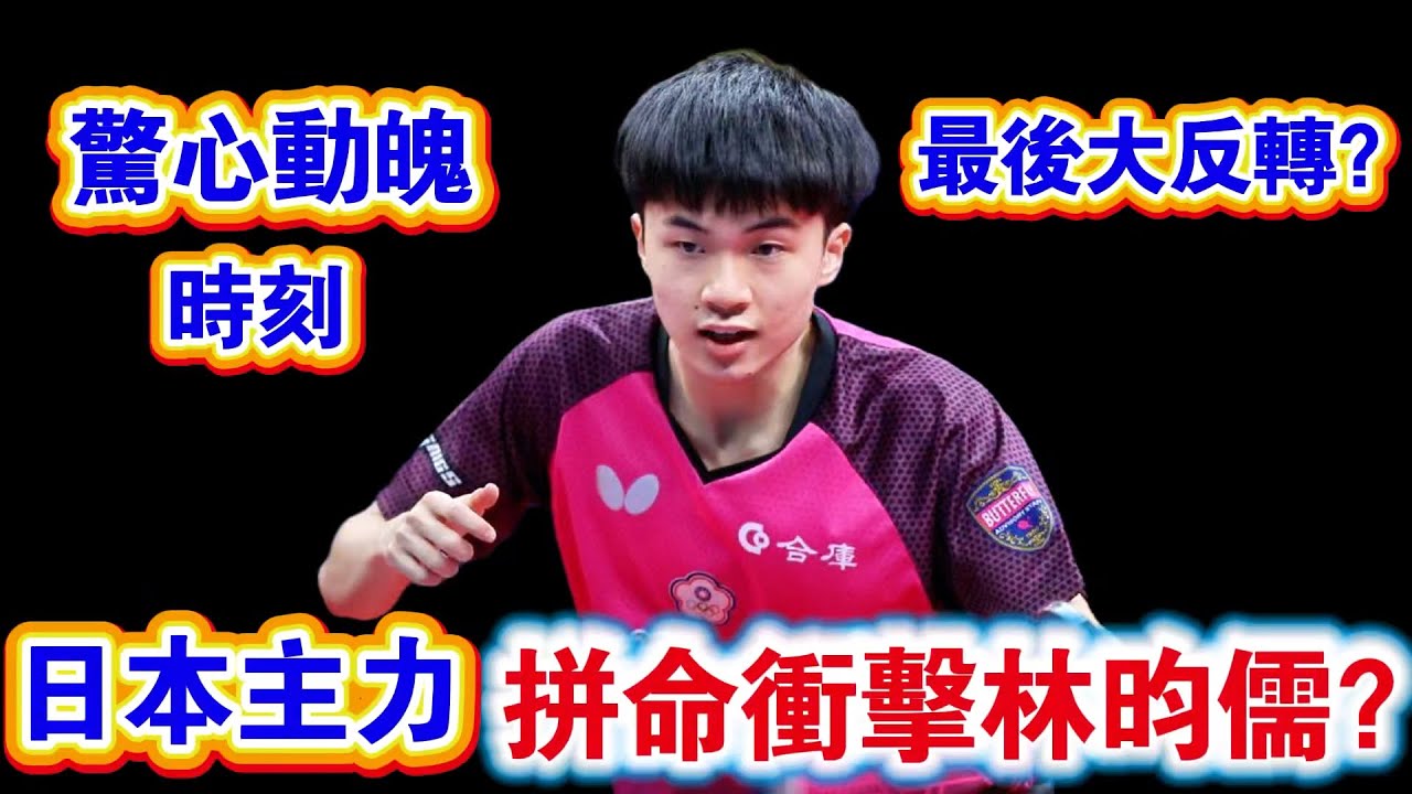林昀儒刺激一戰！日本主力拼命進攻，小林直接被逼到了懸崖邊，最後時刻要大逆轉？｜林昀儒vs戶上隼輔