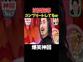 【神回】とんでもない父親だw #お笑い #爆笑
