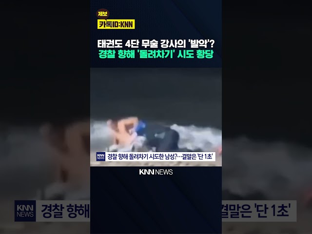 폭행 신고에 해변가 도주극 궁지 몰린 남성의 '돌려차기'? / KNN