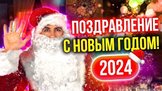 Поздравление Николая Мрочковского с Новым годом 2024!