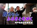 「崑ちゃん ふるさとをゆく」・・崑ちゃんが懐かしいふるさとを訪ね、歩きます。＃大村崑　＃ふるさと　＃神戸長田　＃大相撲と崑ちゃん