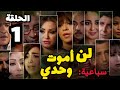 مسلسل رقص الأفاعي سباعية لن اموت وحدي الحلقة 1 