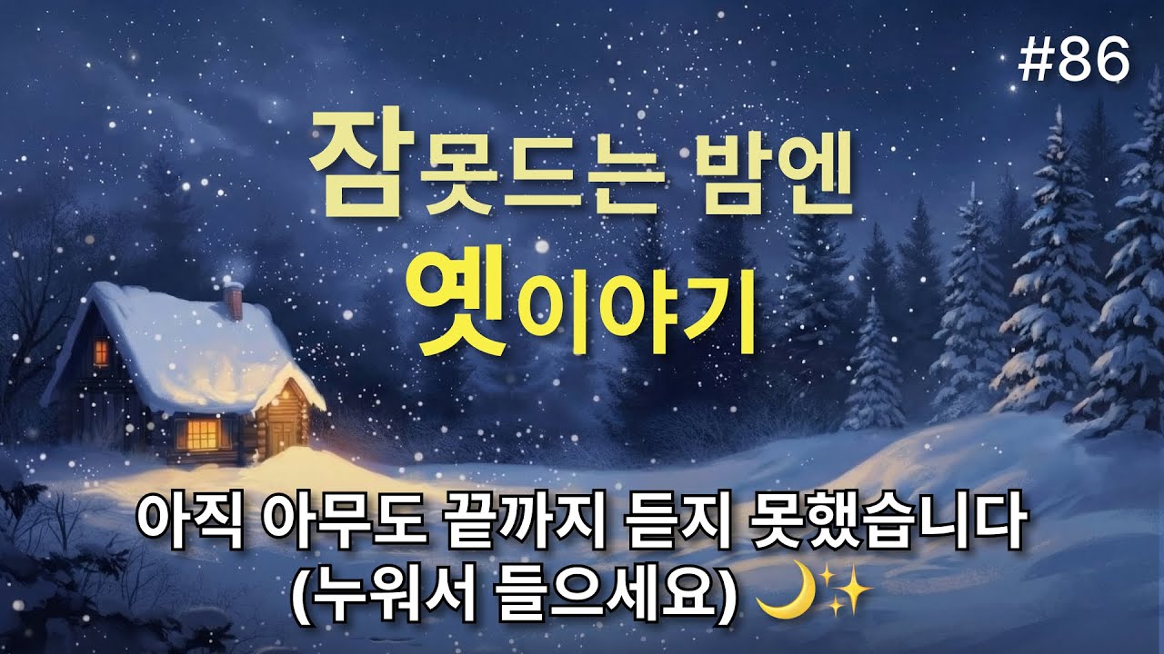 😴 아직 아무도 끝까지 듣지 못했습니다 (누워서 들으세요) 💤 엄지동자 💤 깊은 잠