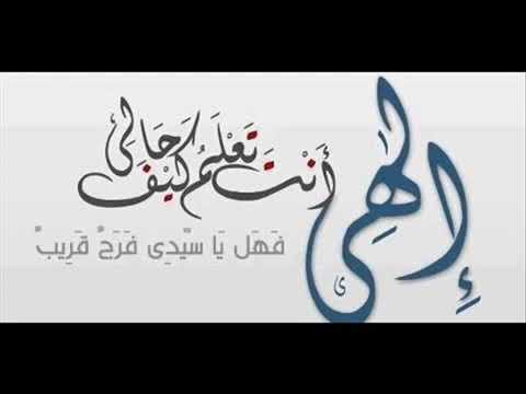 الهي انت تعلم كيف حالي مشاري راشد العفاسي