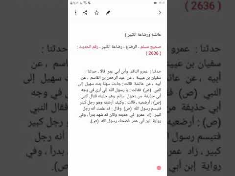 عائشة ورضاعة الكبير في صحيح مسلم مسند أحمد موطأ مالك سنن النسائي