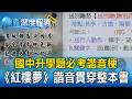 諧音梗「國中升學題必考」！《紅樓夢》諧音貫穿整本書【東森深度報導】