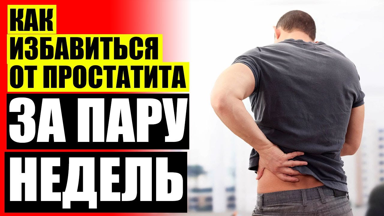 ⚠ Можно ли жить с простатитом 🚫 Самые эффективные методы лечения ...
