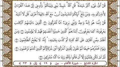 سورة  الأنعام من الأية  19- 23 بصوت الشيخ على جابر