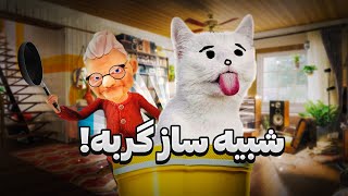 گربه بودن خیلی حال میده 😂 | I Am Cat VR