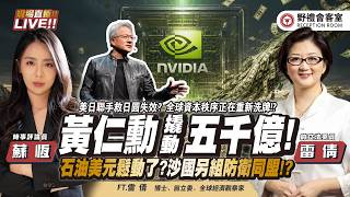 全球資本大洗牌!黃仁勳撬動5000億美元押AI ,石油美元鬆動?麥加協定如何改寫「石油美元」時代?美國出手救日圓失效?? FT.【雷倩 × 蘇恆】| 野禮會客室