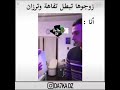 زوجوها تستعقل ههههههههه وانا هادي هي حالتي