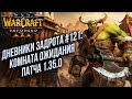 [СТРИМ] Дневники Задрота #121: Комната ожидания патча Warcraft 3 Reforged