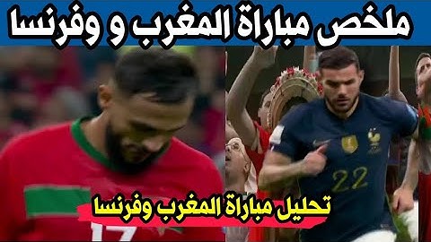 تحليل وملخص مباراة المغرب وفرنسا. ظلم تحكيمي للمغرب