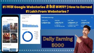 ₹1लाख Google Webstories से कैसे कमाए? | How to Earned ₹1 Lakh From Webstories?