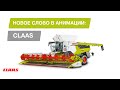 Новое слово в анимации: CLAAS