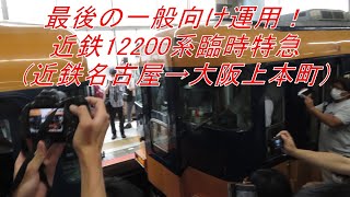 最後の一般向け運用！近鉄12200系臨時特急(近鉄名古屋→大阪上本町)