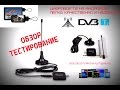 [Обзор] DVB-T2 micro-usb adapter Телевизор на Андроиде