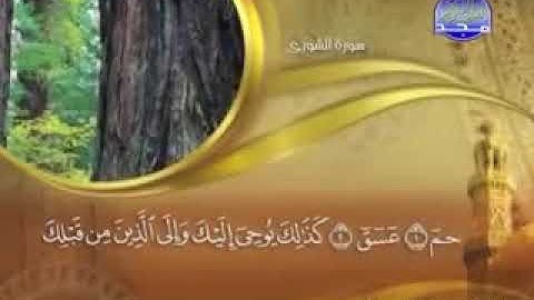 سورة الشورى - 42 - كاملة مكتوبة - الشيخ - ماهر المعيقلي surah Shura