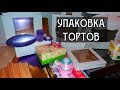 Мои упаковки для тортов. Обзор. Где заказывать? / My packages for cakes. Review. Where to order?