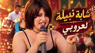   شابة نبيلة   لعروبي                           - اسمعها