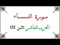 H10 T01 الحزب العاشر الثمن الاول سورة النساء محمود خليل الحصري برواية ورش عن نافع من طريق الأزرق 