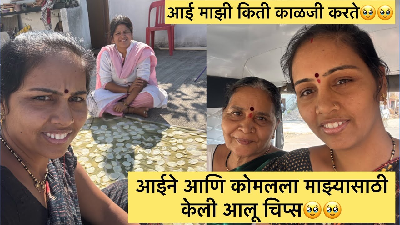 आई माझी किती काळजी करते🥹🥹आईने आणि कोमलला माझ्यासाठी केली आलू चिप्स