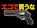 エコでシェリフを買ってはいけない理由【VALORANT】