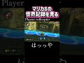 【世界1位】マリカ8の世界記録を見る