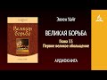 Великая борьба. Глава 33. Первое великое обольщение | Эллен Уайт | Аудиокнига | Адвентисты