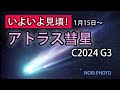 いよいよ見頃！ 1月15日～ アトラス彗星 C/2024 G3 いつ、どこに、どう見えるのか？