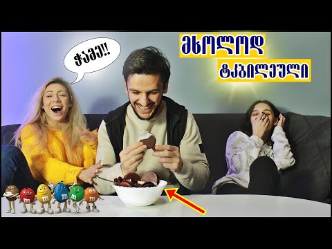 მთელი დღე ვჭამ ტკბილეულობას!