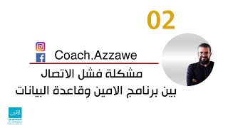 02- تعلم برنامج الأمين للمحاسبة والمستودعات : حل مشكلة فشل الاتصال بين برنامج الأمين وقاعدة البيانات screenshot 5