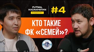 Аслан Cмаков | Феррао едет в Казахстан? | Кому принадлежит частный клуб «Семей»