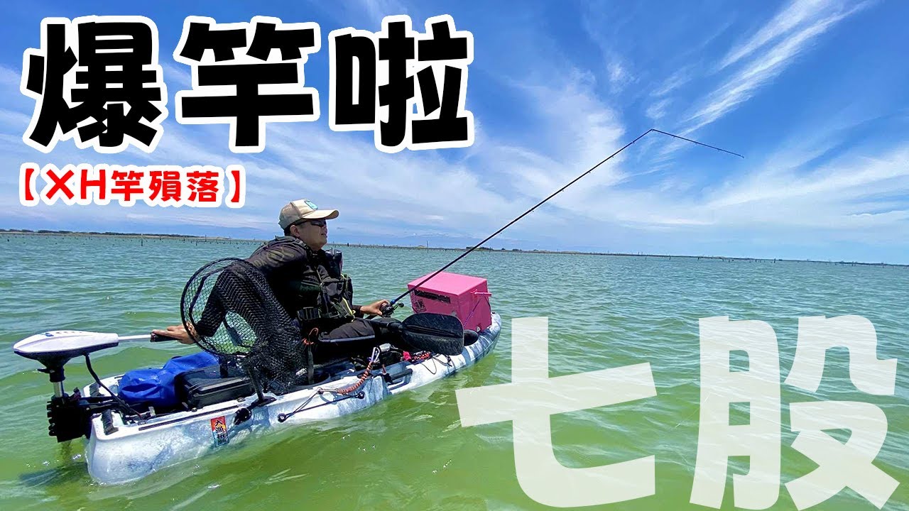 【台南七股】連XH竿都會殞落~大紅槽的逆襲 #舟釣路亞 #路亞 #台南 #獨木舟 #fishing #kayakfishing #lurefishing #黑鯛 #kayak #紅槽 #熱門 #大魚