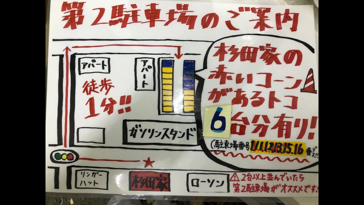 いま第2駐車場が熱い 杉田家 東千葉 Youtube いま第2駐車場が熱い 杉田家 東千葉 Youtube