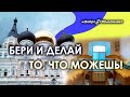 Бери и делай то, что можешь!