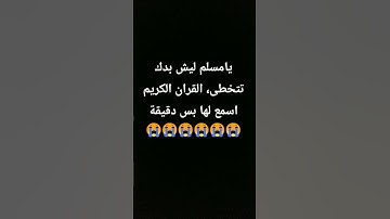احترام القران الكريم فقط دقيقة😭❤